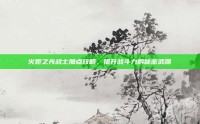 火炬之光战士加点攻略，提升战斗力的秘密武器