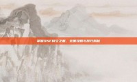 掌握DNF时空之痕，全面攻略与技巧揭秘