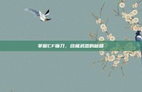 掌握CF镰刀，终极武器的秘籍