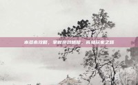 本多希攻略，掌握游戏精髓，成就玩家之路