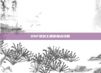 DNF驭剑士刷图加点攻略