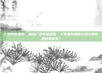 广济中医医院，探访广济中医医院，千年国粹如何在现代都市里焕发新生？