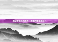 揭秘管狐游戏世界，哪里的管狐最多？