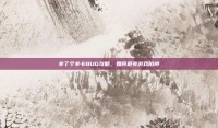 羊了个羊卡BUG攻略，如何避免游戏陷阱