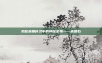 揭秘赤精传说中的神秘圣物——赤精石