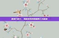 直城门剑三，揭秘游戏内隐藏的三大秘密