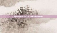 揭秘九阴真经锦衣卫2内，深度攻略与游戏技巧