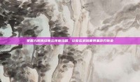 掌握九阴真经青云序章攻略，让你在武侠世界里游刃有余