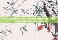夜店之王cdkey兑换，夜店之王CDKEY兑换全攻略，手把手教你白嫖顶级道具，错过血亏！