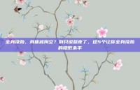 全身没劲，身体被掏空？别只说熬夜了，这5个让你全身没劲的隐形杀手