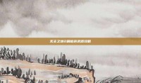 无主之地2刷橙色武器攻略