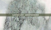 斗战神牛魔什么系好？全面解析牛魔王的多面性