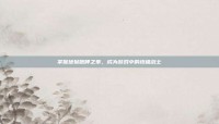 掌握地狱咆哮之拳，成为游戏中的终极战士