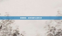 真爱西游，游戏攻略与心得分享