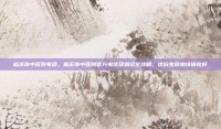 临沂市中医院电话，临沂市中医院官方电话及就诊全攻略，这份生命热线请收好
