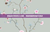 新仙剑2钟鼓石人攻略，揭秘隐藏的宝藏与挑战