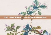 充血，肌肉充血的秘密，为什么健身老手都在追求泵感？