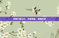 阿伽门农之力，天使降临，策略升级