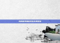 我的世界舞秋风生存再冒险