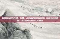 甜瓜的功效与作用，甜瓜，才是真正的消暑神器！你以为它只是甜？这5大功效很多人不知道