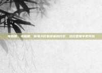 电脑眼，电脑眼，你每天盯着屏幕的代价，远比想象中更可怕