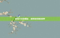 宝石TD双螺旋，探索游戏新境界