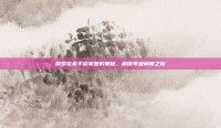 探索完美手游家园的奥秘，解锁等级解锁之旅