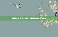 诛仙2化咒签攻略，解锁你的专属神技