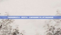 王者荣耀周日打卡，周日打卡，王者荣耀里那个不上不下的温柔陷阱