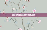 揭秘绝地求生绿色盲玩家的血路