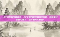 cf手游白骨宝箱爆率，CF手游白骨宝箱爆率揭秘，别被策划的良心骗了，这才是真实数据！