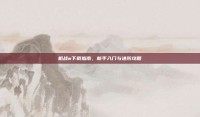 机战w下载指南，新手入门与进阶攻略