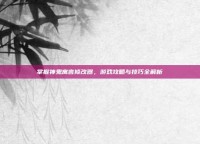 掌握神鬼寓言修改器，游戏攻略与技巧全解析