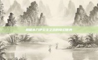 揭秘木乃伊公主之恋的奇幻世界