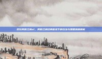 多玩笑傲江湖ol，笑傲江湖经典意境下的玩法与策略深度解析