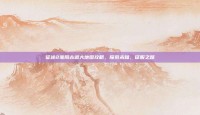 征途2淮阳古道大地图攻略，探索未知，征服之路