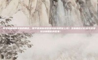 和平精英地图全新的角色，和平精英新地图星穹秘境震撼上线！全新角色幻影猎手登场，玩法颠覆你的想象！