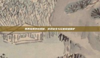 西西炫舞外挂揭秘，游戏安全与玩家权益保护