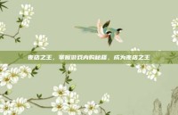 夜店之王，掌握游戏内购秘籍，成为夜店之王