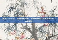 更改steam库，告别杂乱无章，手把手教你打造专属的Steam游戏库