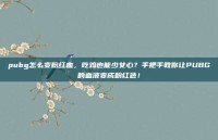 pubg怎么变粉红血，吃鸡也能少女心？手把手教你让PUBG的血液变成粉红色！