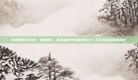 新英雄年代外挂，外挂横行，新英雄年代还能撑多久？正义不该被脚本绑架