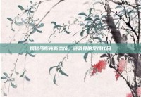 揭秘马斯克新恋情，游戏界的爱情代码