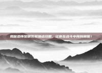 揭秘恐怖黎明死骑加点攻略，让你在战斗中所向披靡！
