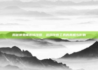揭秘神鬼寓言修改器，游戏作弊工具的真相与影响