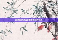 探索火炬之光2职业选择的艺术