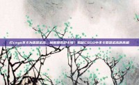 打csgo不卡为啥延迟高，帧数爆表却卡顿？揭秘CSGO中不卡但延迟高的真相