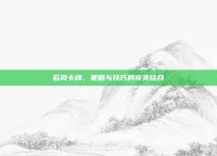 若风卡牌，策略与技巧的完美结合