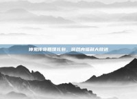 神鬼传奇回馈礼包，游戏内福利大放送