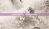 古剑奇谭2藏宝图攻略，揭秘隐藏的宝藏与冒险